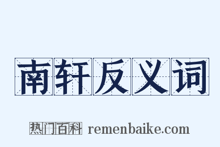 南轩反义词是什么意思的图片